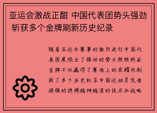 亚运会激战正酣 中国代表团势头强劲 斩获多个金牌刷新历史纪录