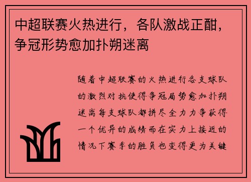 中超联赛火热进行，各队激战正酣，争冠形势愈加扑朔迷离