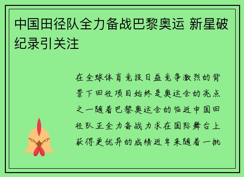 中国田径队全力备战巴黎奥运 新星破纪录引关注