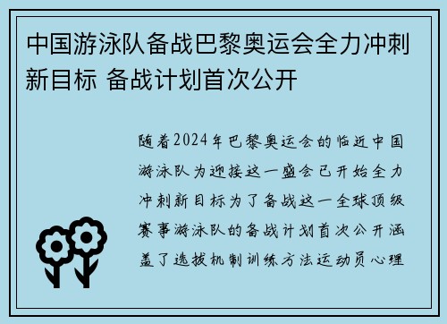 中国游泳队备战巴黎奥运会全力冲刺新目标 备战计划首次公开