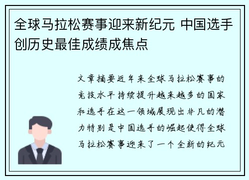 全球马拉松赛事迎来新纪元 中国选手创历史最佳成绩成焦点