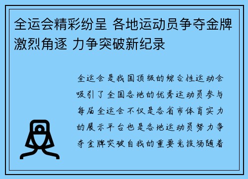 全运会精彩纷呈 各地运动员争夺金牌激烈角逐 力争突破新纪录