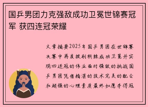 国乒男团力克强敌成功卫冕世锦赛冠军 获四连冠荣耀