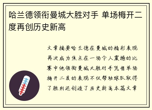 哈兰德领衔曼城大胜对手 单场梅开二度再创历史新高