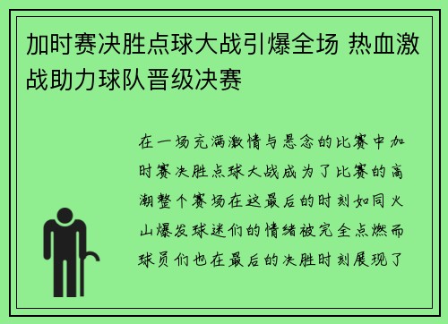 加时赛决胜点球大战引爆全场 热血激战助力球队晋级决赛