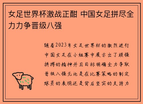 女足世界杯激战正酣 中国女足拼尽全力力争晋级八强