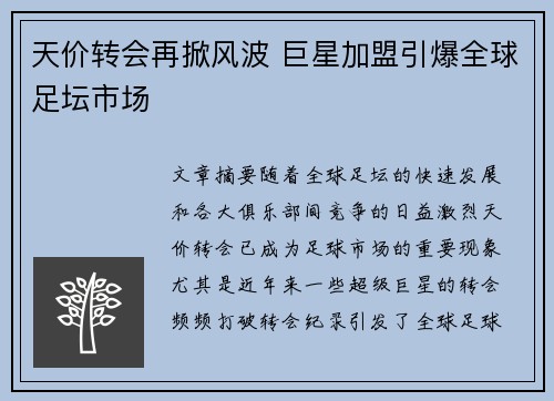 天价转会再掀风波 巨星加盟引爆全球足坛市场