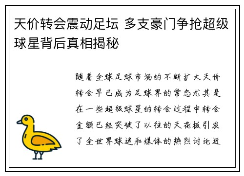 天价转会震动足坛 多支豪门争抢超级球星背后真相揭秘