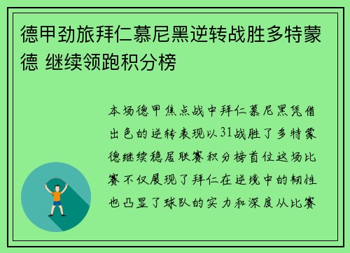 德甲劲旅拜仁慕尼黑逆转战胜多特蒙德 继续领跑积分榜