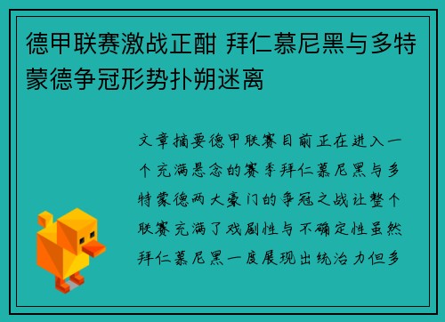德甲联赛激战正酣 拜仁慕尼黑与多特蒙德争冠形势扑朔迷离