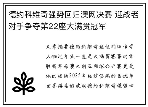 德约科维奇强势回归澳网决赛 迎战老对手争夺第22座大满贯冠军