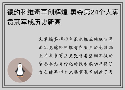 德约科维奇再创辉煌 勇夺第24个大满贯冠军成历史新高
