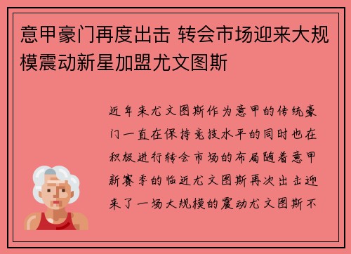 意甲豪门再度出击 转会市场迎来大规模震动新星加盟尤文图斯