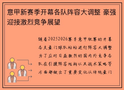 意甲新赛季开幕各队阵容大调整 豪强迎接激烈竞争展望