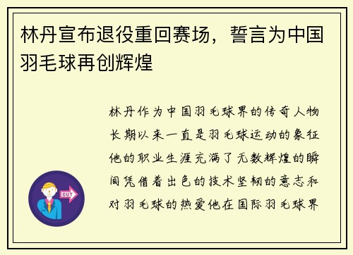 林丹宣布退役重回赛场，誓言为中国羽毛球再创辉煌