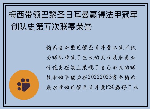 梅西带领巴黎圣日耳曼赢得法甲冠军 创队史第五次联赛荣誉
