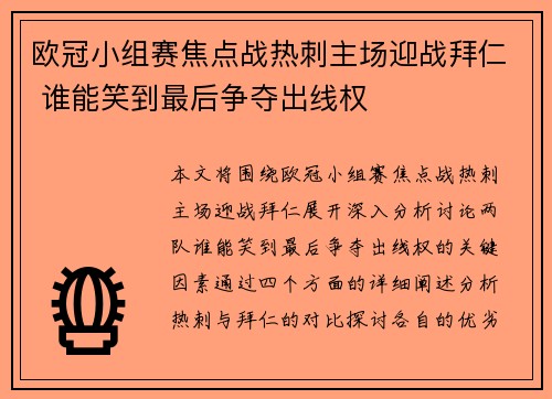 欧冠小组赛焦点战热刺主场迎战拜仁 谁能笑到最后争夺出线权
