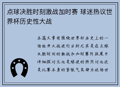 点球决胜时刻激战加时赛 球迷热议世界杯历史性大战