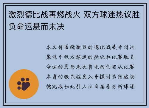 激烈德比战再燃战火 双方球迷热议胜负命运悬而未决