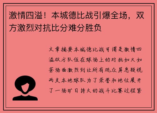 激情四溢！本城德比战引爆全场，双方激烈对抗比分难分胜负