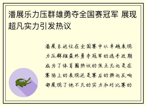 潘展乐力压群雄勇夺全国赛冠军 展现超凡实力引发热议