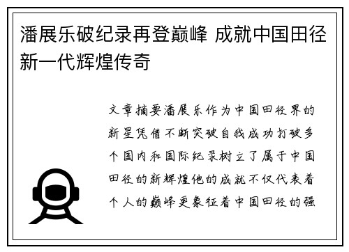 潘展乐破纪录再登巅峰 成就中国田径新一代辉煌传奇