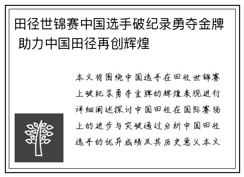 田径世锦赛中国选手破纪录勇夺金牌 助力中国田径再创辉煌